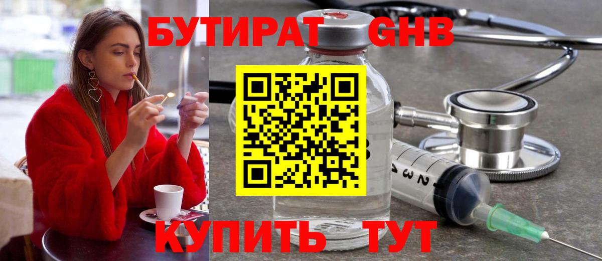 Бутират GHB Гусиноозёрск